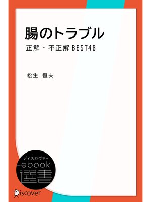 cover image of 腸のトラブル　正解・不正解BEST48